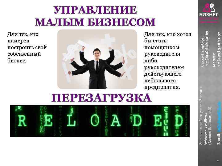 E-mail: info@matbiz. ru ПЕРЕЗАГРУЗКА Москва: +7 (499) 346 -71 -57 Для тех, кто хотел