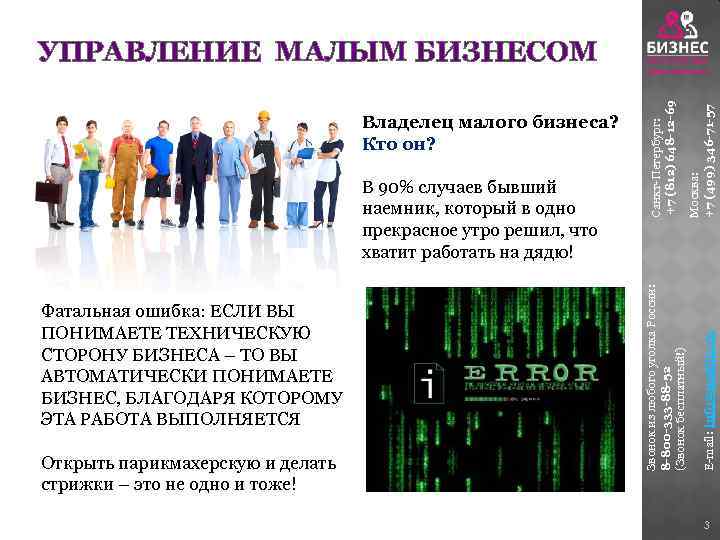 Открыть парикмахерскую и делать стрижки – это не одно и тоже! E-mail: info@matbiz. ru