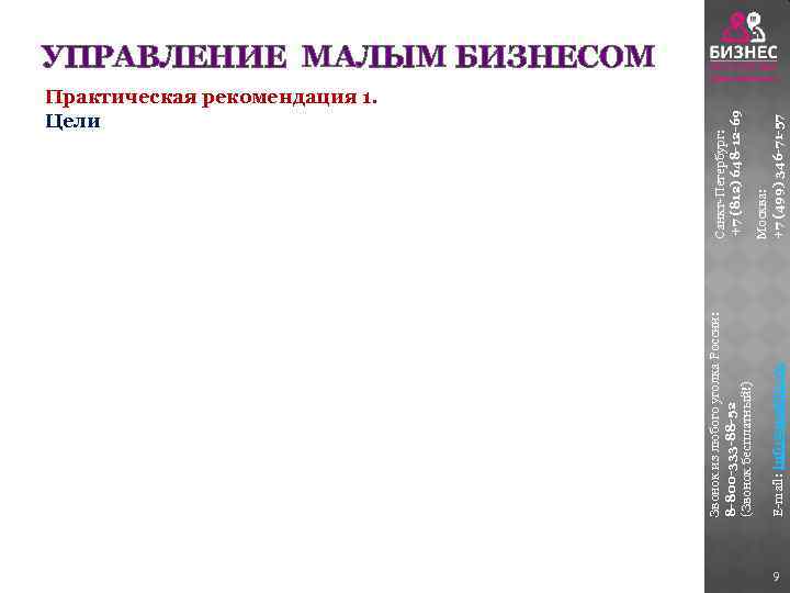 E-mail: info@matbiz. ru Москва: +7 (499) 346 -71 -57 Санкт-Петербург: +7 (812) 648 -12