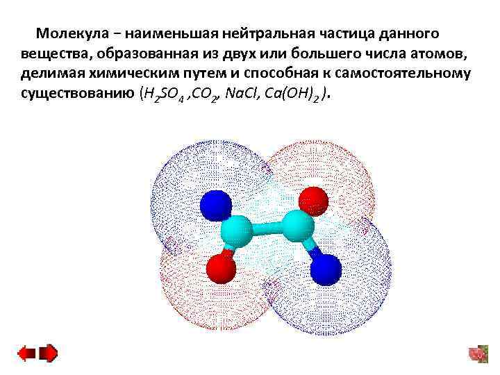 Молекула − наименьшая нейтральная частица данного вещества, образованная из двух или большего числа атомов,