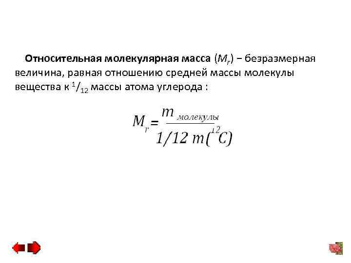 Относительная молекулярная масса (Mr) − безразмерная величина, равная отношению средней массы молекулы вещества к