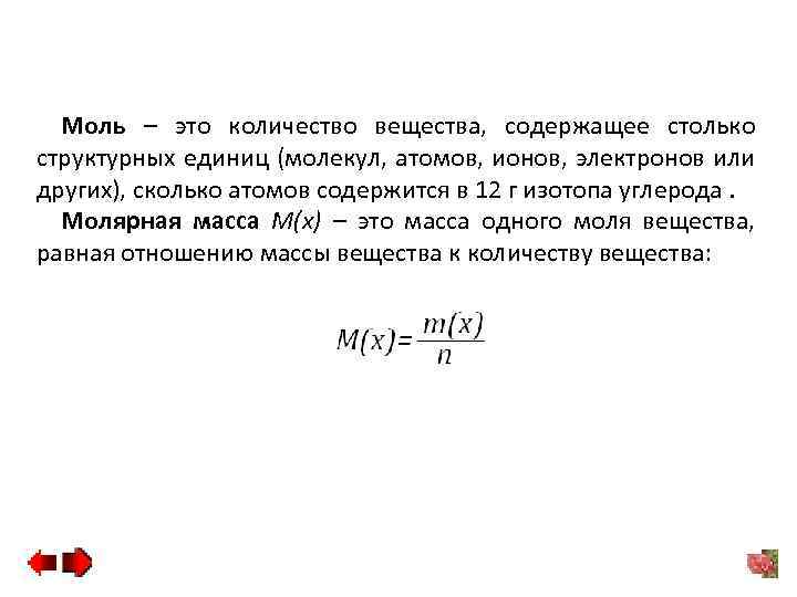 Моль – это количество вещества, содержащее столько структурных единиц (молекул, атомов, ионов, электронов или