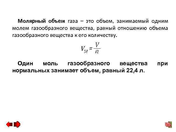 Молярный объем газа – это объем, занимаемый одним молем газообразного вещества, равный отношению объема