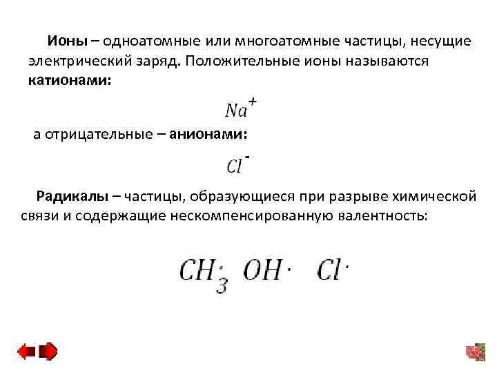 Ионы – одноатомные или многоатомные частицы, несущие электрический заряд. Положительные ионы называются катионами: а