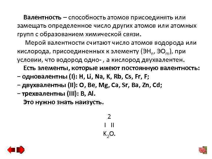 Валентность – способность атомов присоединять или замещать определенное число других атомов или атомных групп