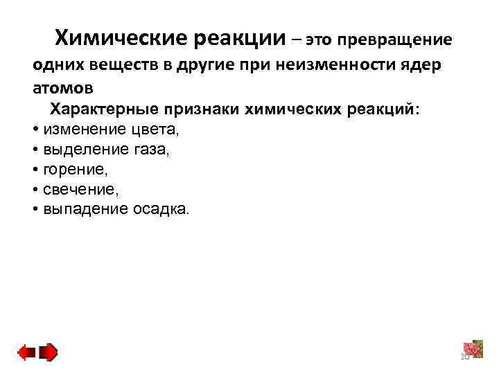 Химические реакции – это превращение одних веществ в другие при неизменности ядер атомов Характерные