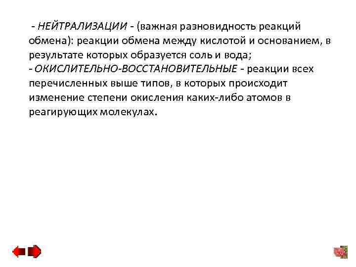 - НЕЙТРАЛИЗАЦИИ - (важная разновидность реакций обмена): реакции обмена между кислотой и основанием, в