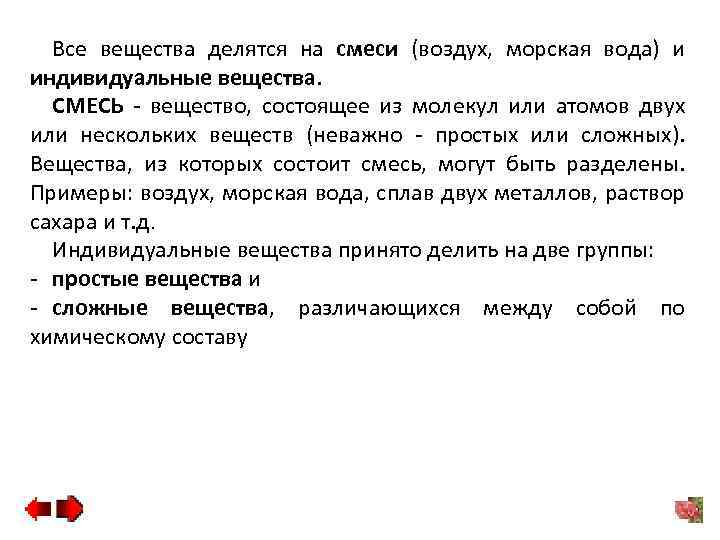 Все вещества делятся на смеси (воздух, морская вода) и индивидуальные вещества. СМЕСЬ - вещество,