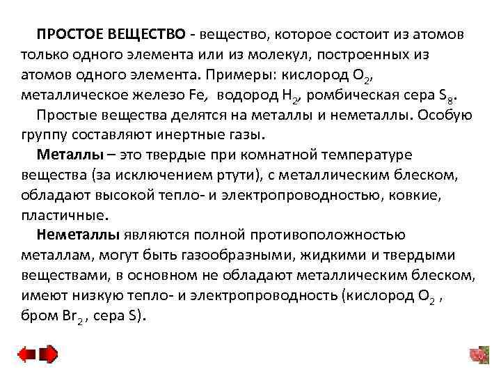 ПРОСТОЕ ВЕЩЕСТВО - вещество, которое состоит из атомов только одного элемента или из молекул,