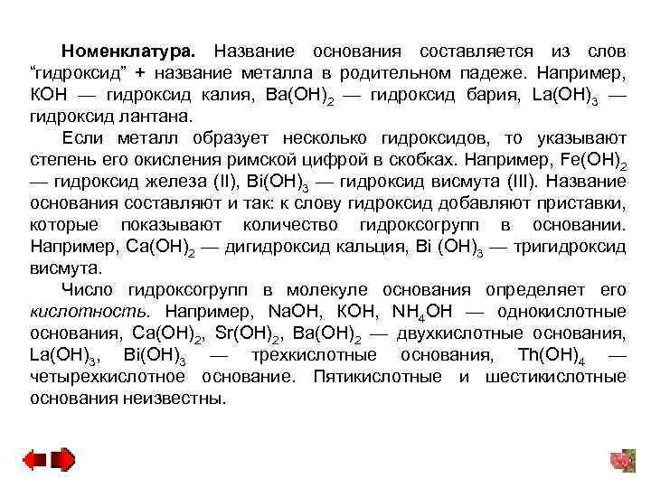 Номенклатура. Название основания составляется из слов “гидроксид” + название металла в родительном падеже. Например,