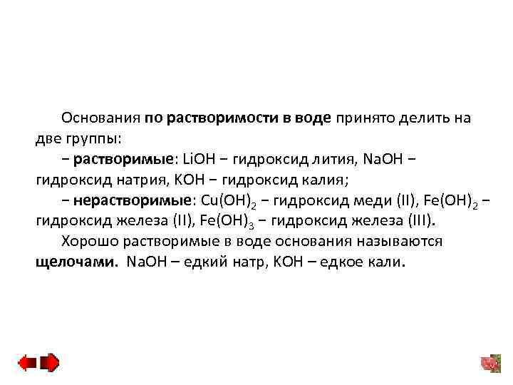 Основания по растворимости в воде принято делить на две группы: − растворимые: Li. OH