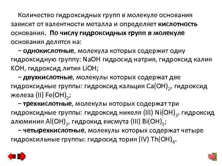 Количество гидроксидных групп в молекуле основания зависит от валентности металла и определяет кислотность основания.