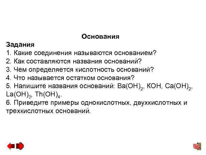 Что называется основанием. Основания задания. Задания на основания 8 класс. Свойства оснований задания. Задание название оснований.