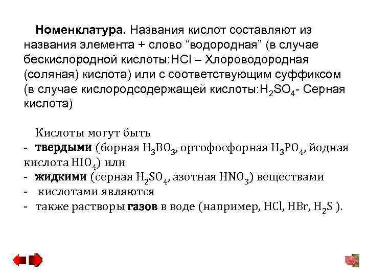 Номенклатура. Названия кислот составляют из названия элемента + слово “водородная” (в случае бескислородной кислоты: