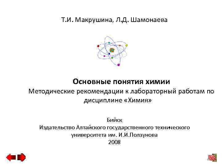 Т. И. Макрушина, Л. Д. Шамонаева Основные понятия химии Методические рекомендации к лабораторный работам