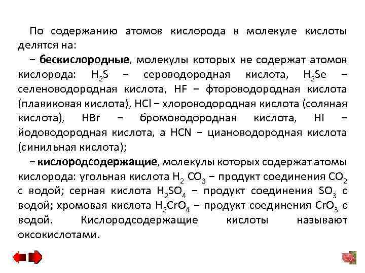 По содержанию атомов кислорода в молекуле кислоты делятся на: − бескислородные, молекулы которых не