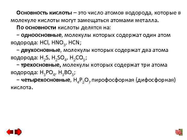 Основность кислоты – это число атомов водорода, которые в молекуле кислоты могут замещаться атомами