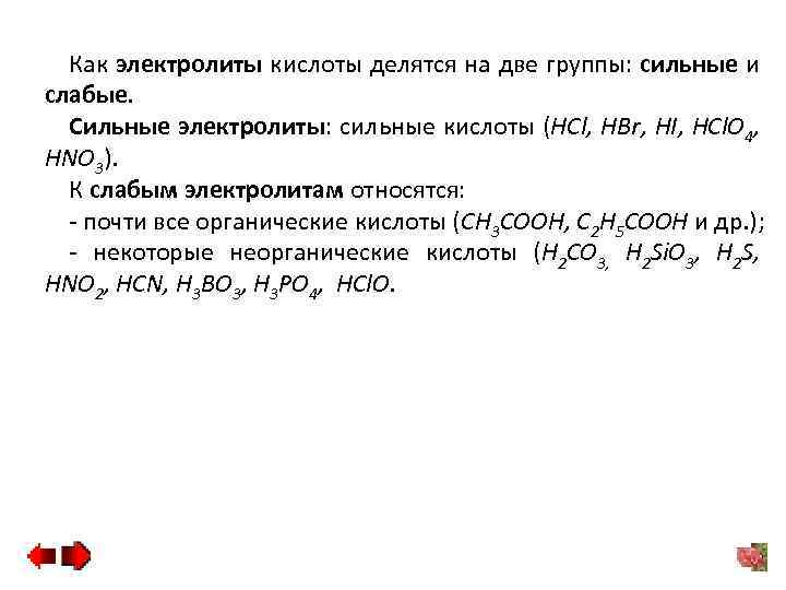 Как электролиты кислоты делятся на две группы: сильные и слабые. Сильные электролиты: сильные кислоты