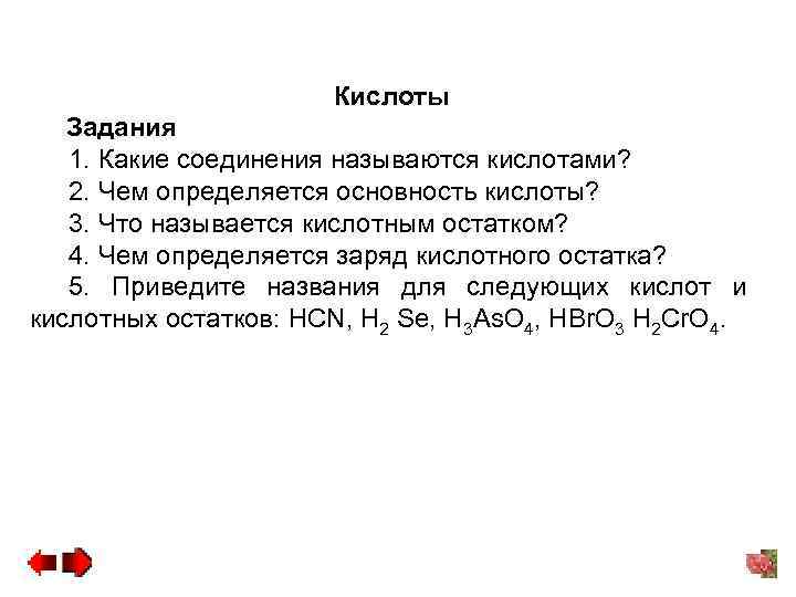 Кислоты Задания 1. Какие соединения называются кислотами? 2. Чем определяется основность кислоты? 3. Что