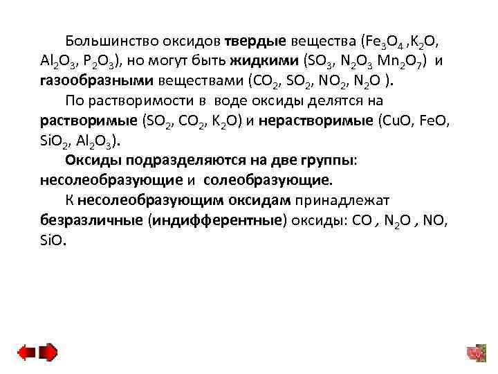 Большинство оксидов твердые вещества (Fe 3 O 4 , K 2 O, Al 2