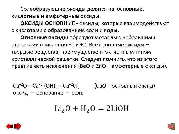 Солеобразующие оксиды делятся на основные, кислотные и амфотерные оксиды. ОКСИДЫ ОСНОВНЫЕ - оксиды, которые