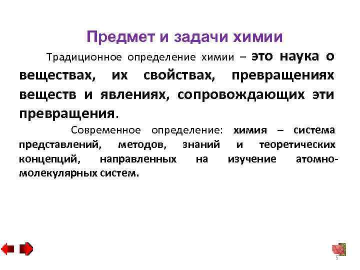 Предмет и задачи химии Традиционное определение химии – это наука о веществах, их свойствах,