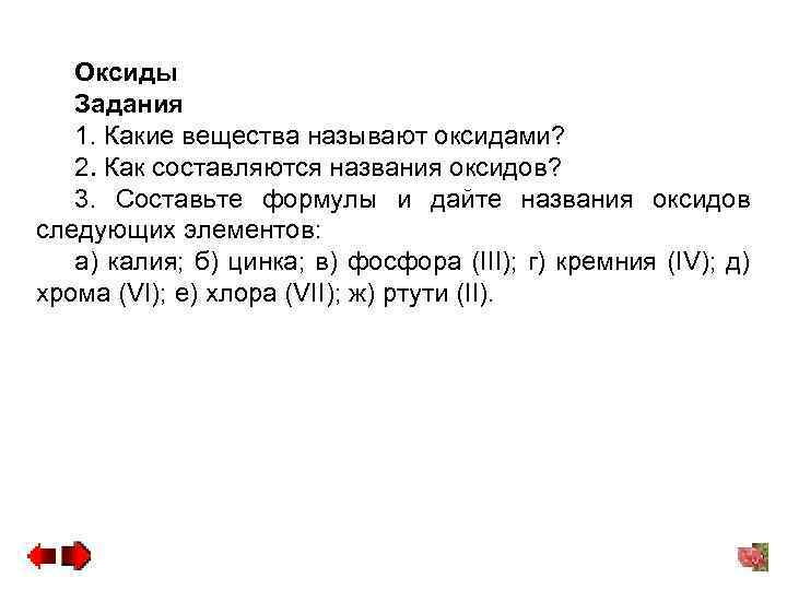 Оксиды Задания 1. Какие вещества называют оксидами? 2. Как составляются названия оксидов? 3. Составьте