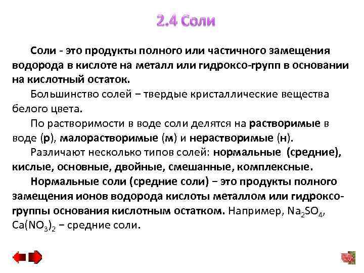 Соли - это продукты полного или частичного замещения водорода в кислоте на металл или