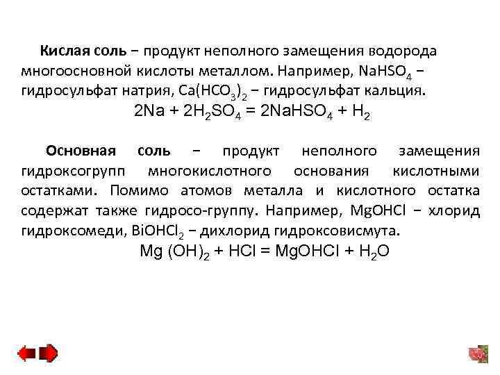 Кислая соль − продукт неполного замещения водорода многоосновной кислоты металлом. Например, Na. HSO 4