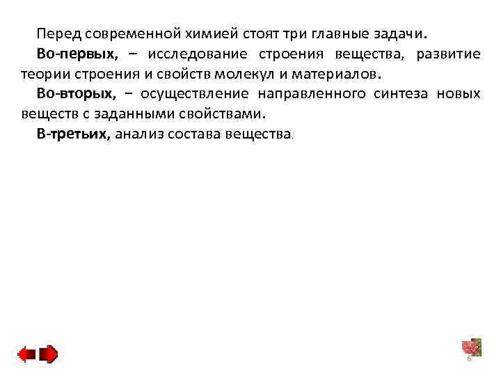 Перед современной химией стоят три главные задачи. Во-первых, – исследование строения вещества, развитие теории