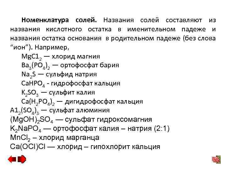 Номенклатура солей. Названия солей составляют из названия кислотного остатка в именительном падеже и названия