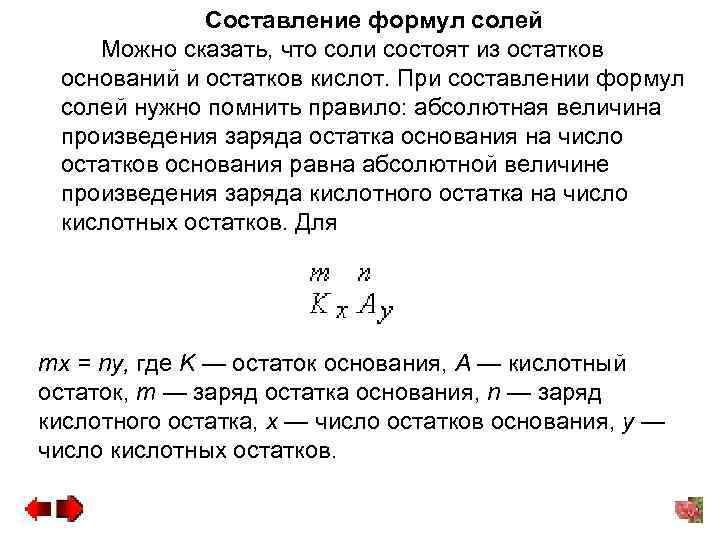 Составление формул солей Можно сказать, что соли состоят из остатков оснований и остатков кислот.