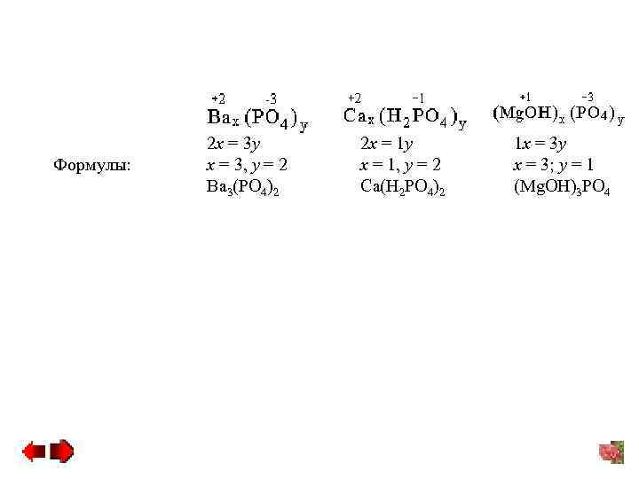  Формулы: 2 x = 3 y x = 3, y = 2 Ba