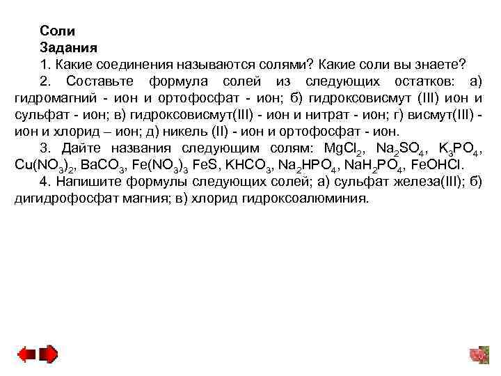 Соли Задания 1. Какие соединения называются солями? Какие соли вы знаете? 2. Составьте формула