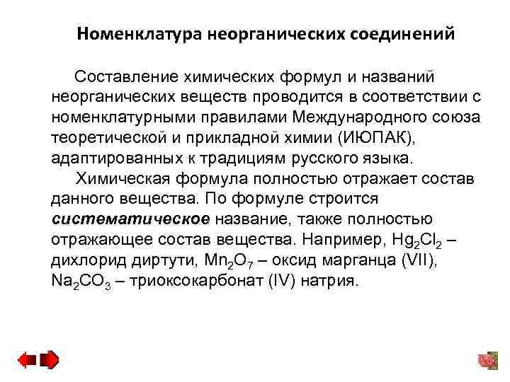 Номенклатура неорганических соединений Составление химических формул и названий неорганических веществ проводится в соответствии с