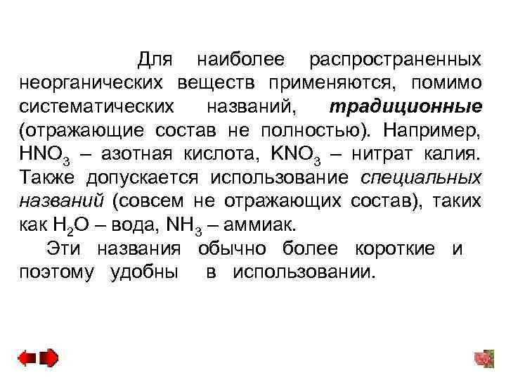 Для наиболее распространенных неорганических веществ применяются, помимо систематических названий, традиционные (отражающие состав не полностью).