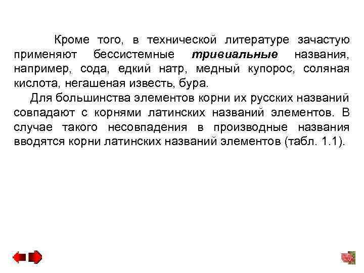 Кроме того, в технической литературе зачастую применяют бессистемные тривиальные названия, например, сода, едкий натр,