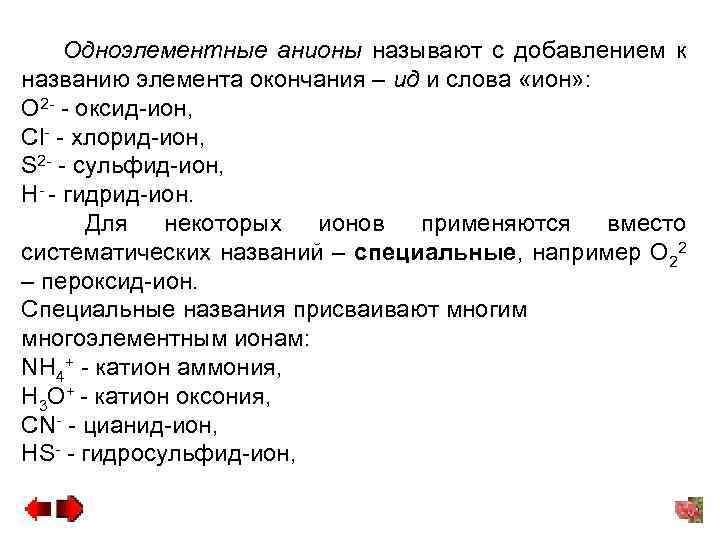 Одноэлементные анионы называют с добавлением к названию элемента окончания – ид и слова «ион»