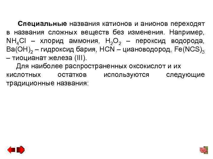 Специальные названия катионов и анионов переходят в названия сложных веществ без изменения. Например, NH