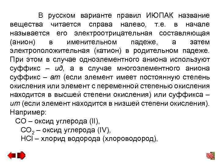 В русском варианте правил ИЮПАК название вещества читается справа налево, т. е. в начале