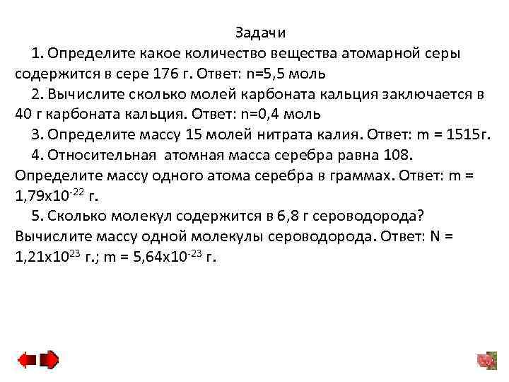 Задачи 1. Определите какое количество вещества атомарной серы содержится в сере 176 г. Ответ: