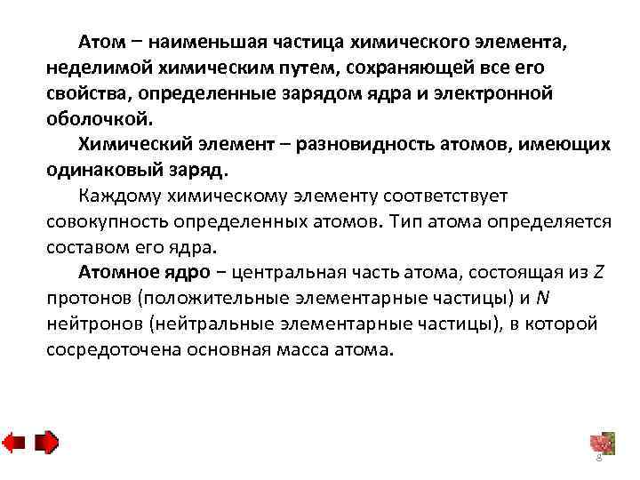 Атом − наименьшая частица химического элемента, неделимой химическим путем, сохраняющей все его свойства, определенные