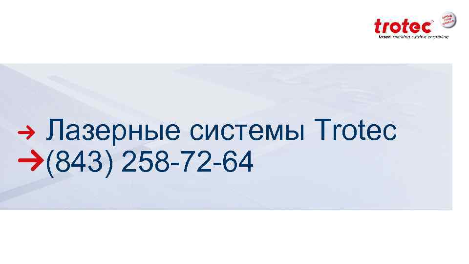 Лазерные системы Trotec (843) 258 -72 -64 ww. troteclaser. com 