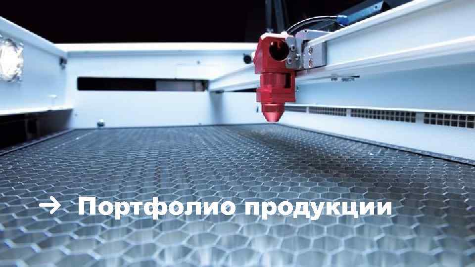 Портфолио продукции 