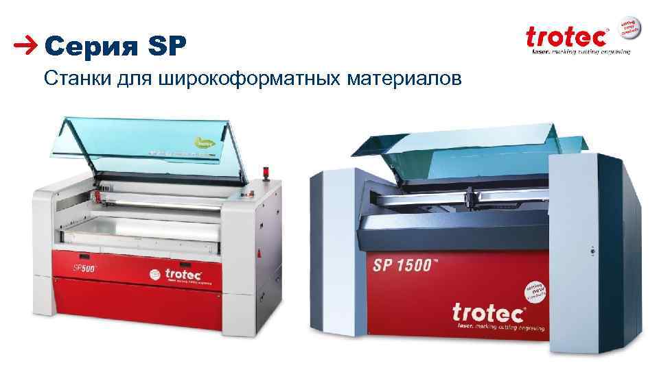 Серия SP Станки для широкоформатных материалов ww. troteclaser. com 