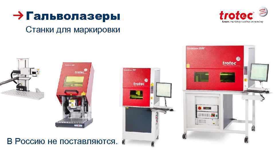 Гальволазеры Станки для маркировки В Россию не поставляются. ww. troteclaser. com 