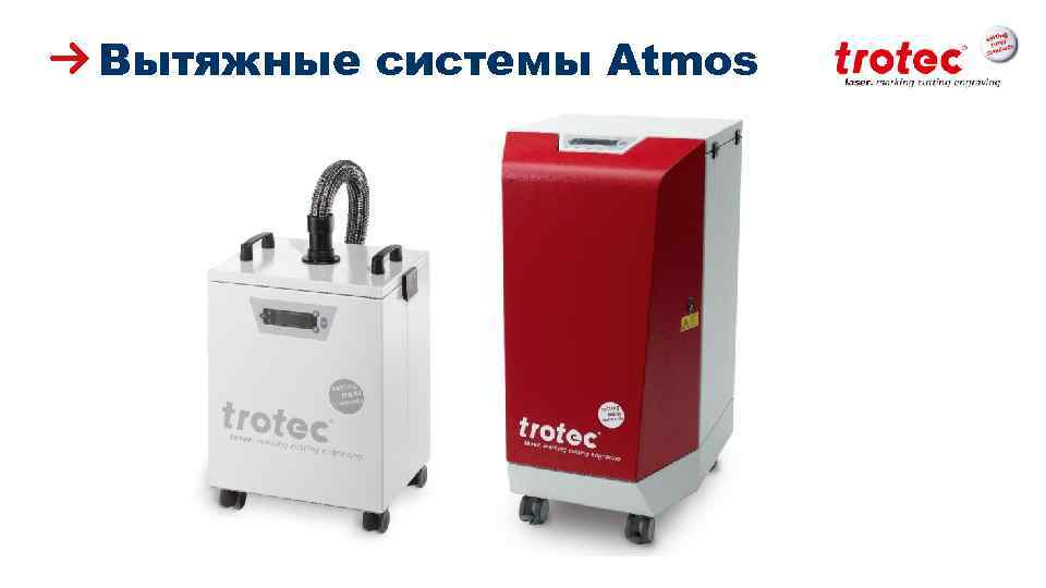 Вытяжные системы Atmos ww. troteclaser. com 