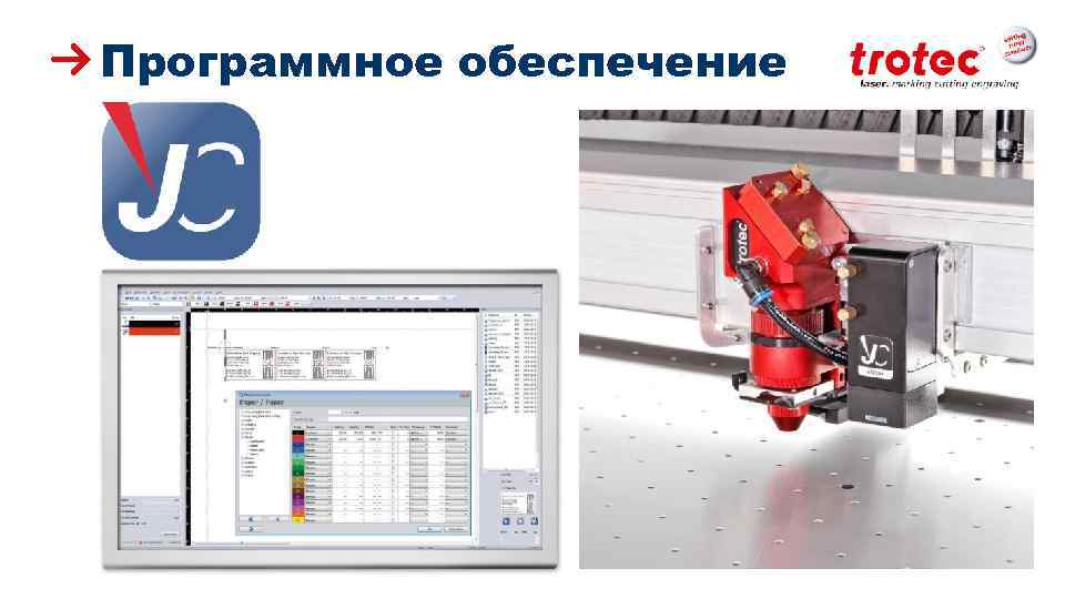 Программное обеспечение ww. troteclaser. com 