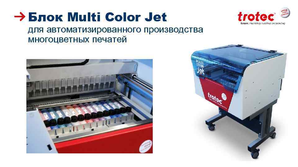 Блок Multi Color Jet для автоматизированного производства многоцветных печатей ww. troteclaser. com 