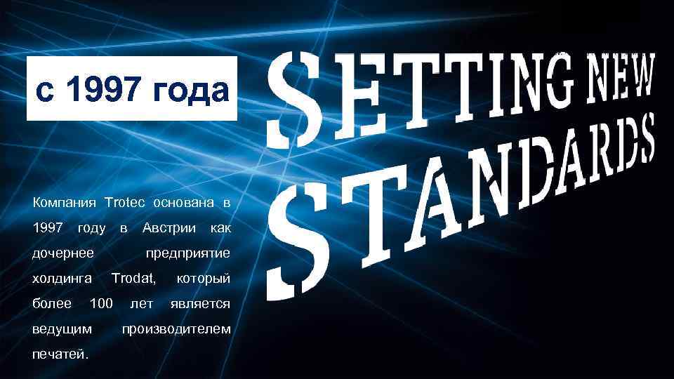 с 1997 года Компания Trotec основана в 1997 году в Австрии как дочернее холдинга